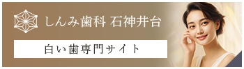 しんみ歯科 石神井台 白い歯専門サイト