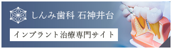 しんみ歯科 石神井台 インプラント治療専門サイト