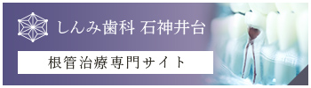 しんみ歯科 石神井台 根管治療専門サイト