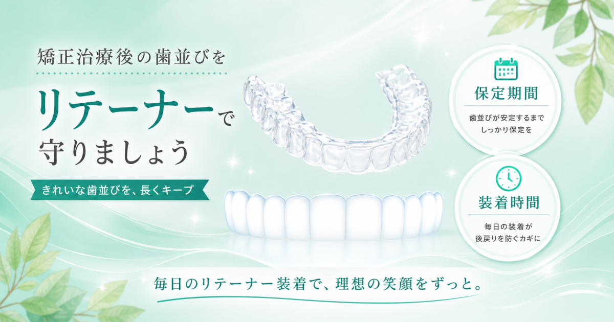 矯正後のリテーナーは何時間つける？　保定期間はいつまで？