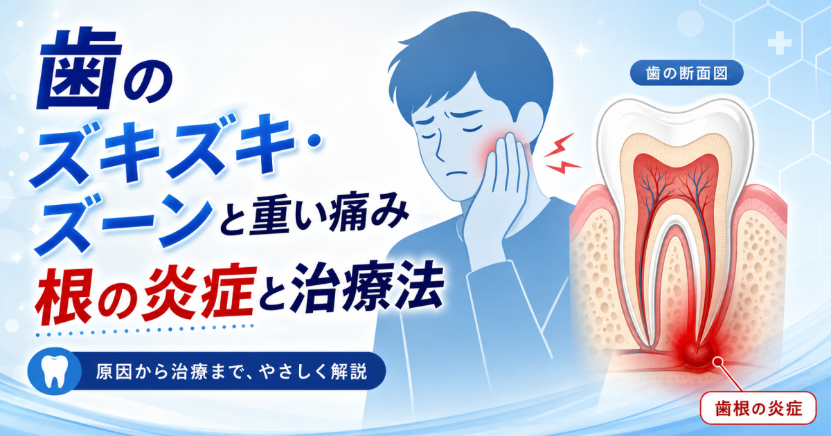 「歯がズキズキする」「ズーンと重い」歯の根の炎症が疑われる症状と治療法