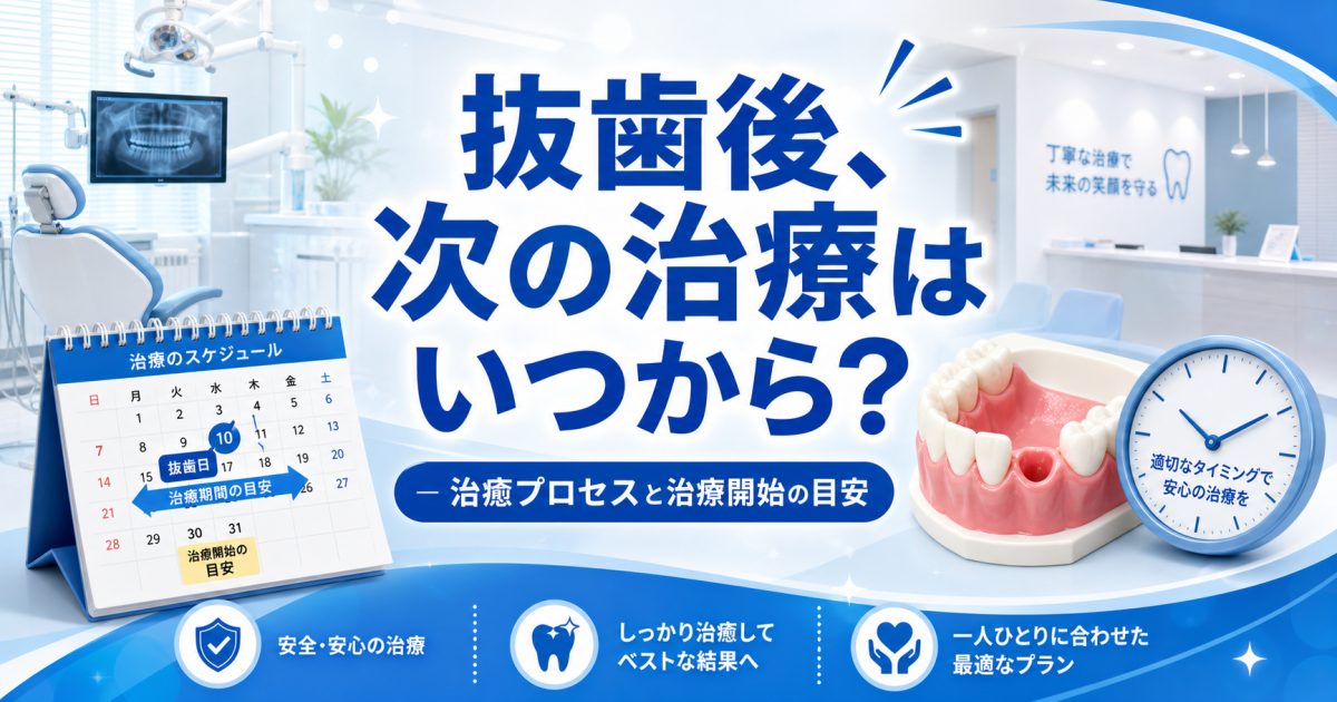 歯を抜いた後、次の治療のタイミングはいつ？目安期間を歯科医が解説