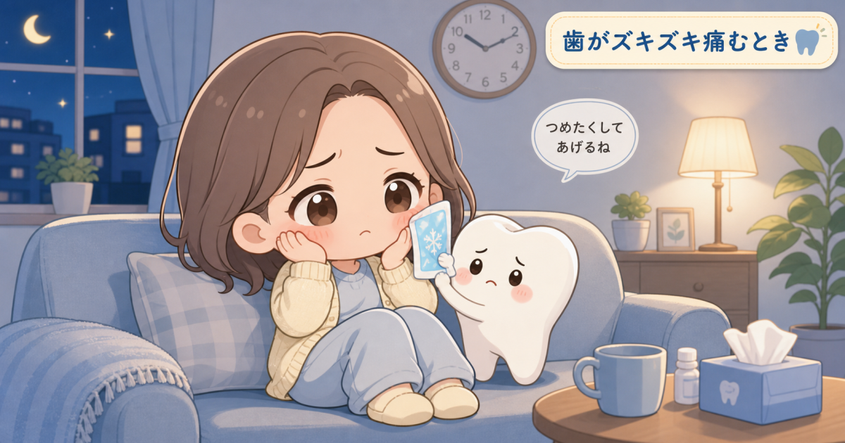 何もしなくても歯がズキズキ痛む原因と対処法|今すぐ試せる応急処置