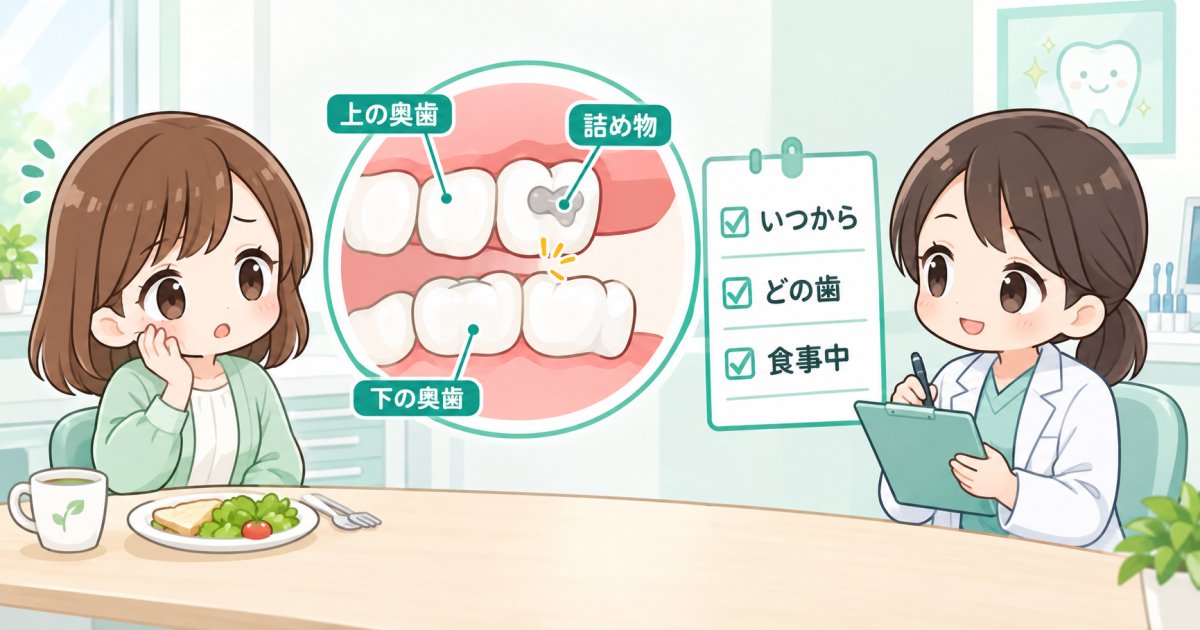 詰め物のあと噛み合わせに違和感？セルフチェックと歯科相談の目安