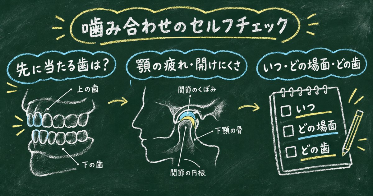 噛み合わせの違和感を振り返るセルフチェック